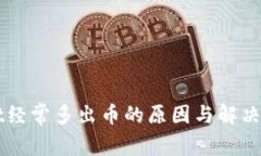 TPWallet经常多出币的原因与