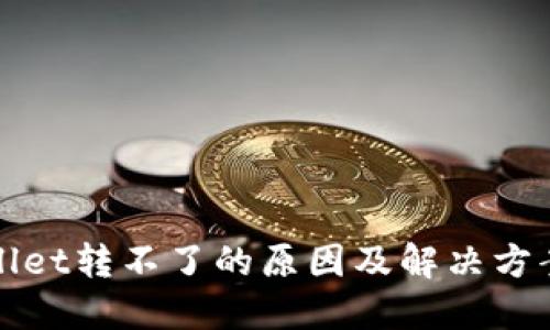 TPWallet转不了的原因及解决方案探讨