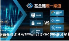 区块链技术中的TPWallet与