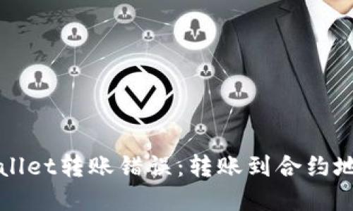 如何处理TPWallet转账错误：转账到合约地址的解决方案